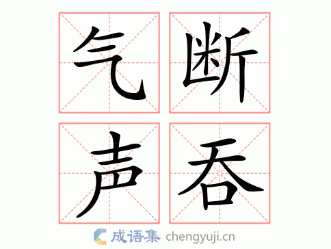 气断声吞图片