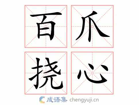 百爪挠心