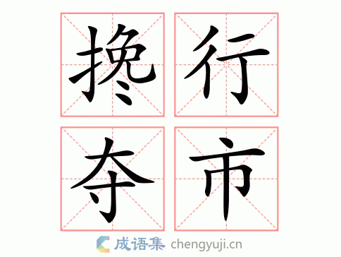 搀行夺市图片