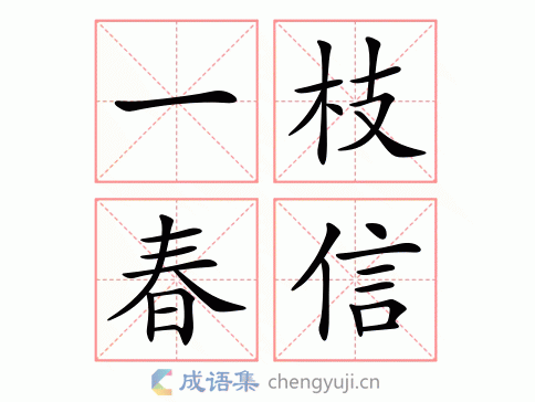 一枝春信图片