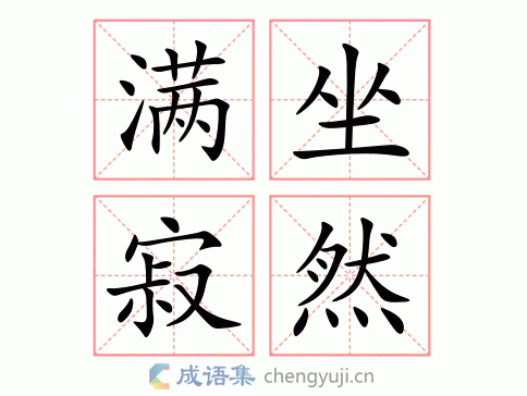 满坐寂然图片