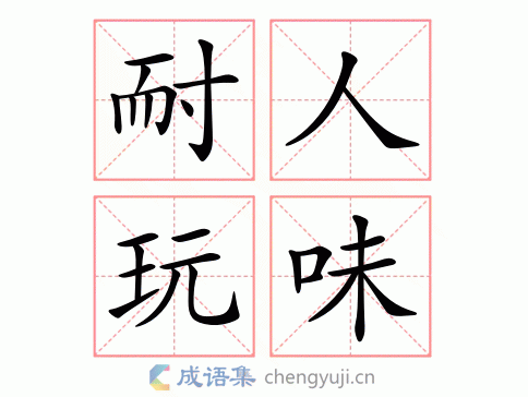 耐人玩味图片
