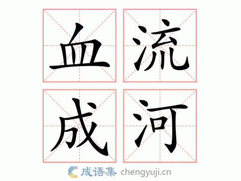 血流成河图片