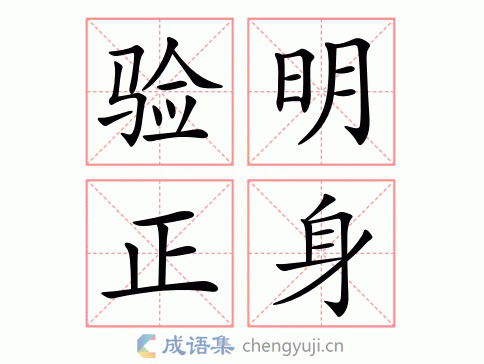 验明正身