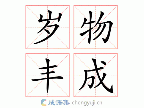 岁物丰成繁体解析 指丰收之年.