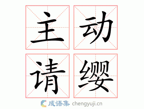 主动请缨的意思-英语翻译-成语出处