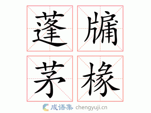 蓬牖茅椽图片