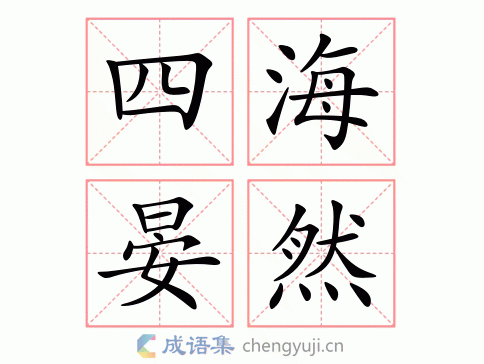 四海晏然图片