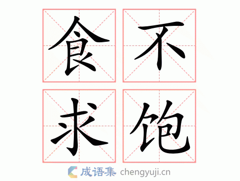 食不求饱图片