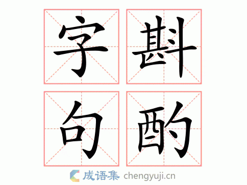 字斟句酌图片