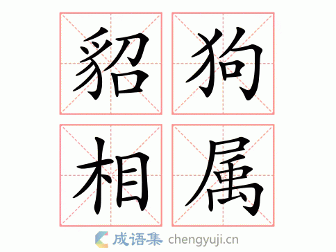 貂狗相属图片
