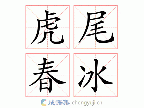 虎尾春冰