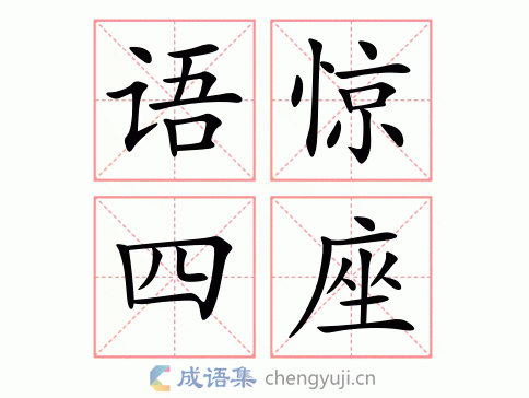 语惊四座图片