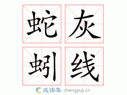 蛇灰蚓线图片