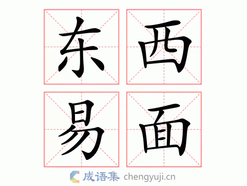 东西易面图片