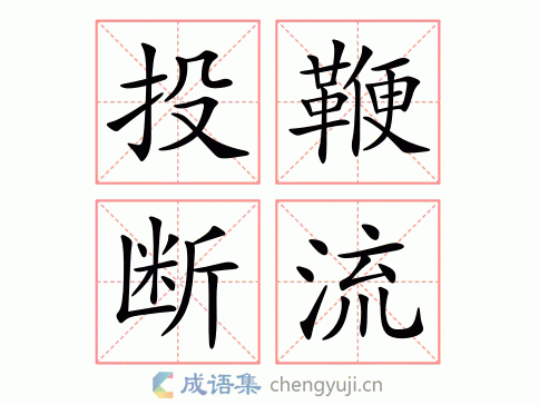 投鞭断流图片