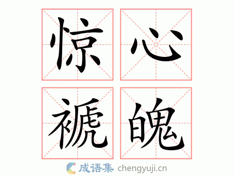 惊心褫魄图片