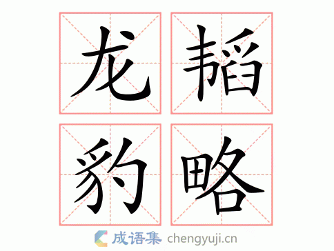 龙韬豹略图片