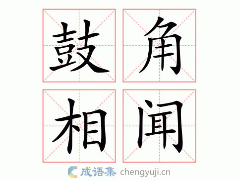 鼓角相闻图片