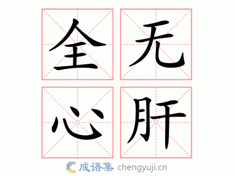 全无心肝图片