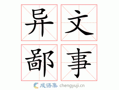 异文鄙事图片