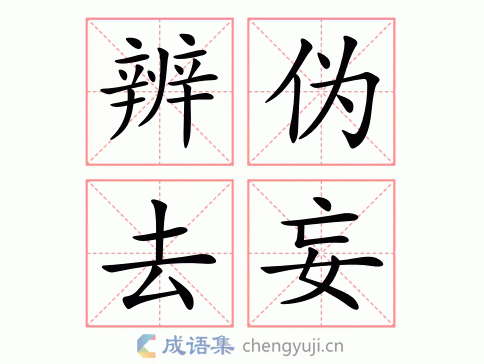 辨伪去妄图片