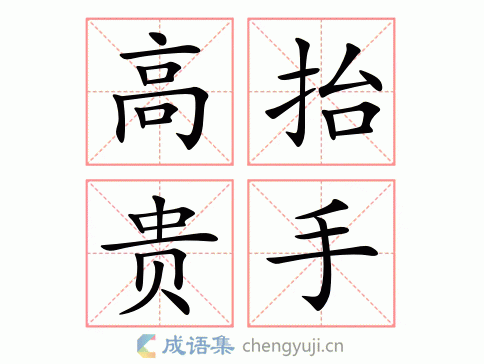 高抬贵手图片