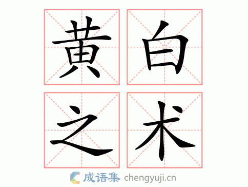 黄白之术图片
