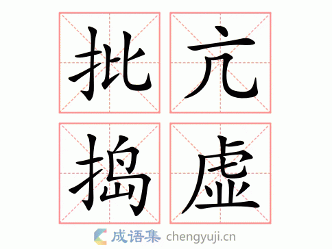 批亢捣虚图片