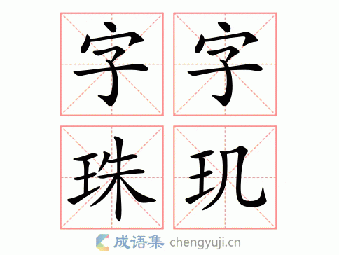 字字珠玑图片