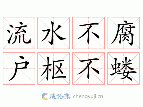 流水不腐，户枢不蝼图片