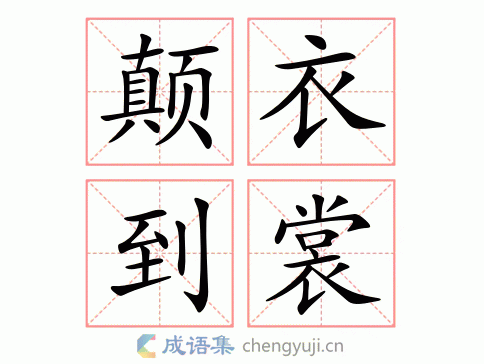 颠衣到裳图片