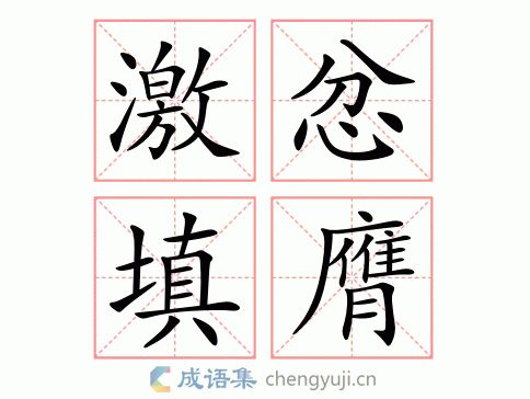 激忿填膺图片