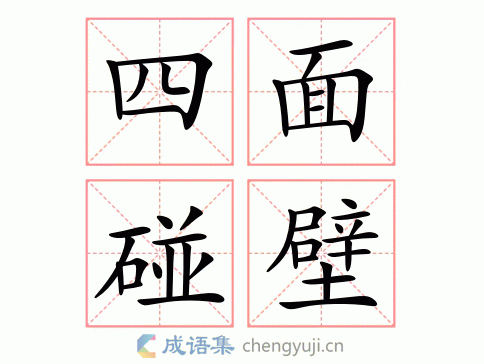 四面碰壁