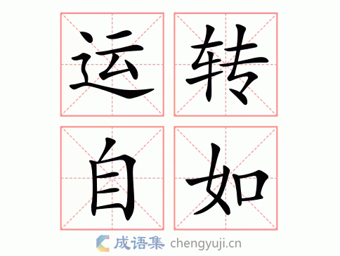 运转自如图片