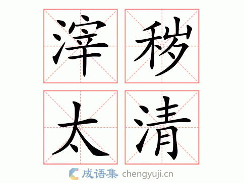 滓秽太清