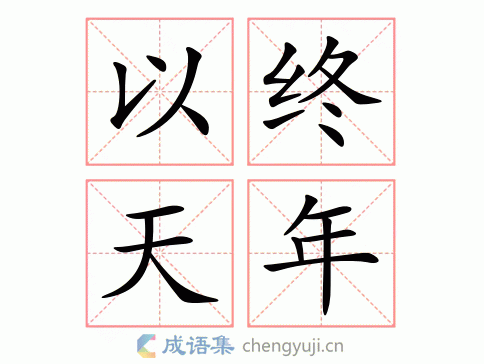 以终天年图片
