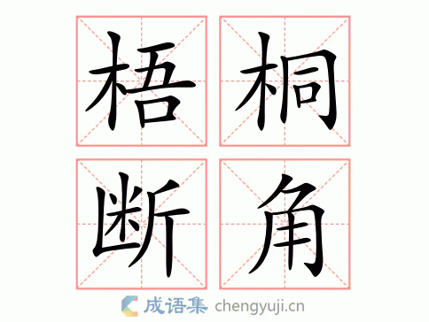 梧桐断角图片