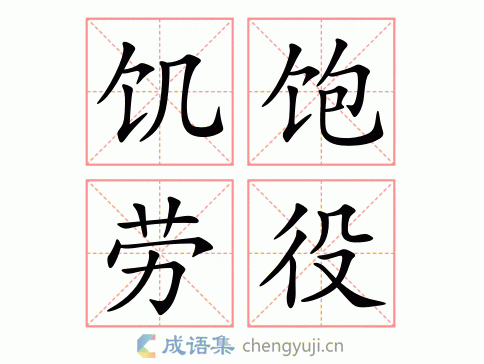 饥饱劳役图片