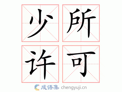少所许可图片