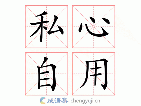 私心自用