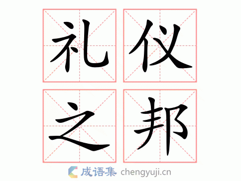 礼仪之邦图片