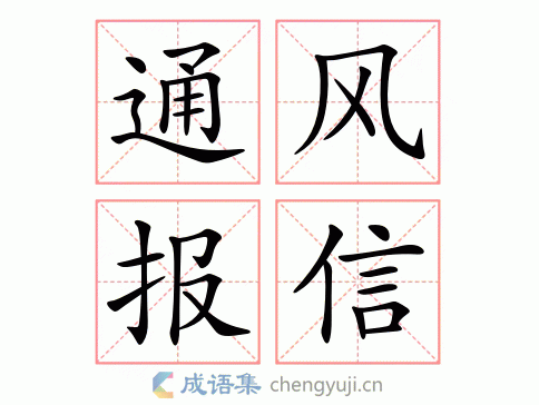 通风报信图片