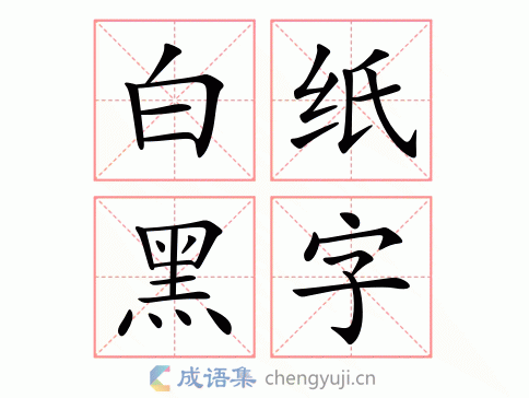 白纸黑字图片