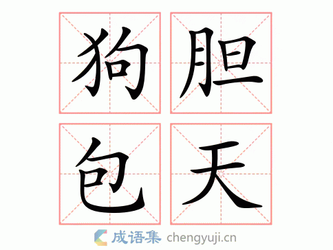 拼音:gǒu dǎn bāo tiān 繁体:狗胆包天 结构:主谓式 五笔: 近义词