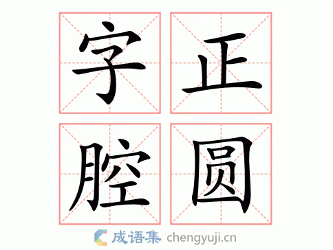 字正腔圆图片