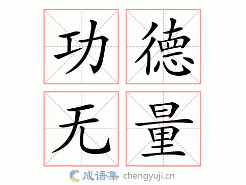 功德无量图片