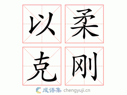 以柔克刚图片