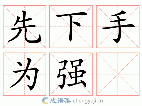 先下手为强图片