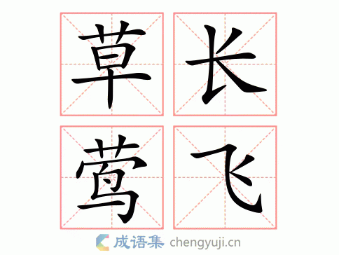 草长莺飞图片